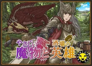 友善的魔物與酒館英雄