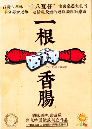 一根香腸