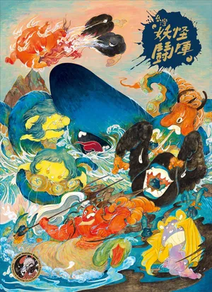 台灣妖怪鬪陣