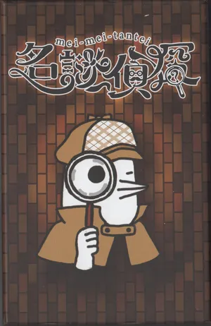 名謎偵探