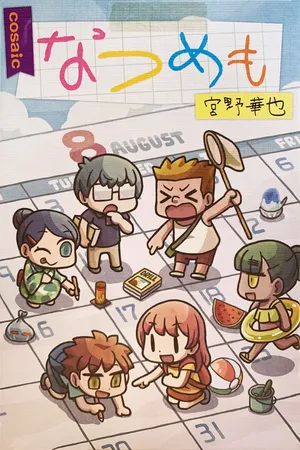 暑假日記