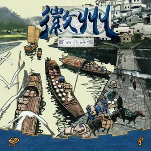 徽州：賈而好儒