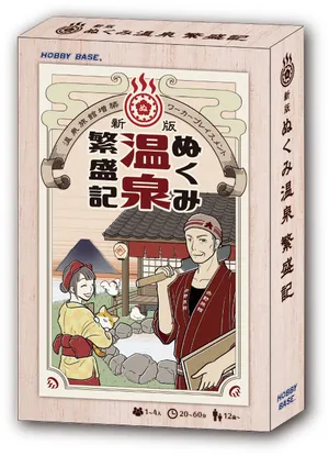 溫泉繁盛記