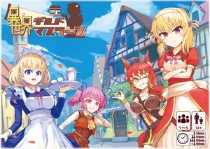 異世界公會長