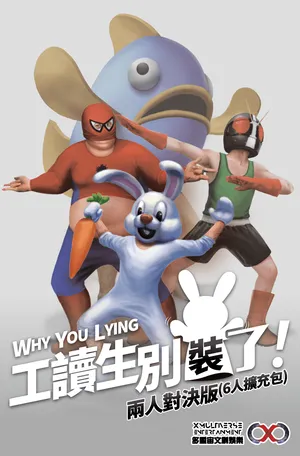 工讀生別裝了：兩人版