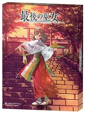 最後的巫女