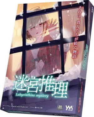 迷宮推理