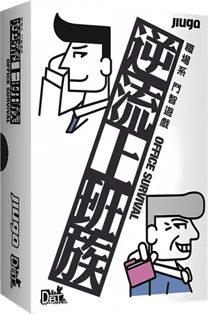 逆流上班族