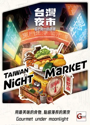 台灣夜市