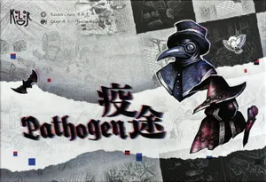 疫途