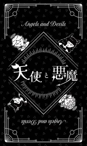 天使與惡魔