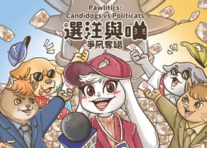 選汪與喵：爭風奪罐