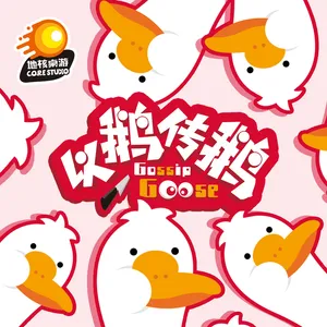 以鵝傳鵝