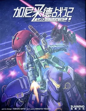 加尼米德战记Zero+