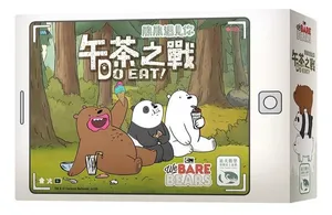 熊熊遇見你午茶之戰