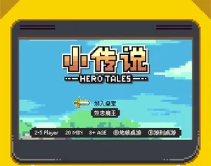 小傳說