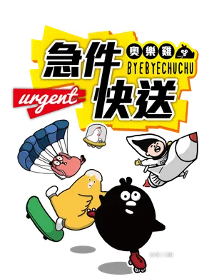 急件快送