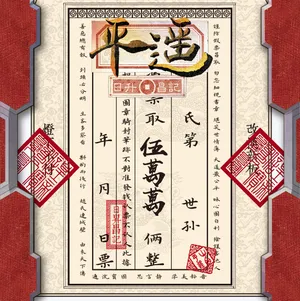 平遙：日昇昌記