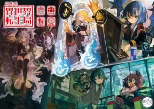 這裡是異世界轉生局