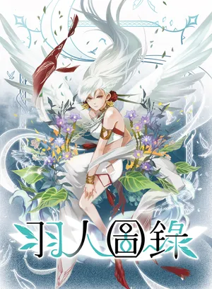 羽人圖錄