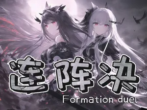 連陣決