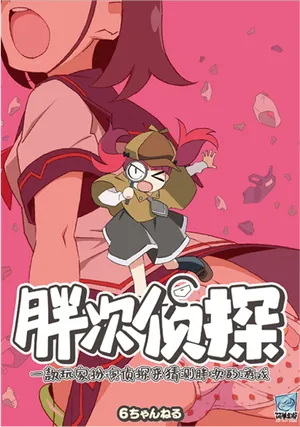 胖次偵探